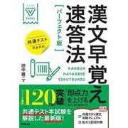 漢文早覚え速答法　パーフェクト版　共通テスト完全対応(大学受験Ｖブックス) [全集叢書]