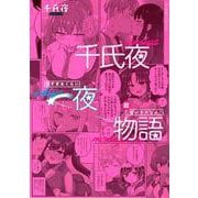千氏夜一夜物語　甘すぎるくらい超甘いラブコメ！(星海社COMICS) [コミック]