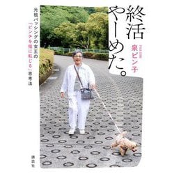 終活やーめた。―元祖バッシングの女王の「ピンチを福に転じる」思考法 [単行本]