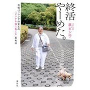 終活やーめた。―元祖バッシングの女王の「ピンチを福に転じる」思考法 [単行本]