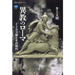 異教のローマ―ミトラス教とその時代(講談社選書メチエ) [全集叢書]