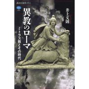 異教のローマ―ミトラス教とその時代(講談社選書メチエ) [全集叢書]