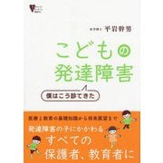 こどもの発達障害 僕はこう診てきた(こころライブラリー) [全集叢書]