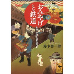 おみやげと鉄道―「名物」が語る日本近代史(講談社学術文庫) [文庫]