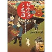 おみやげと鉄道―「名物」が語る日本近代史(講談社学術文庫) [文庫]