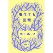 養生する言葉 [単行本]