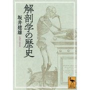 解剖学の歴史(講談社学術文庫) [文庫]