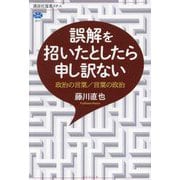 誤解を招いたとしたら申し訳ない―政治の言葉/言葉の政治(講談社選書メチエ) [全集叢書]