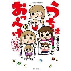 うちはおっぺけ 3姉妹といっしょ<10>(すくパラセレクション) [コミック]