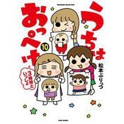 うちはおっぺけ 3姉妹といっしょ<10>(すくパラセレクション) [コミック]
