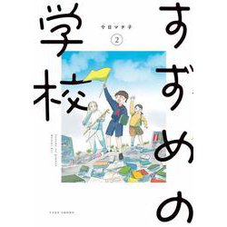 すずめの学校<2> [コミック]