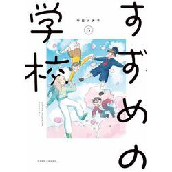 すずめの学校<3> [コミック]