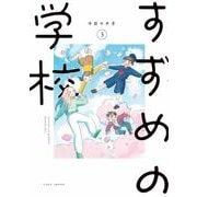 すずめの学校<3> [コミック]