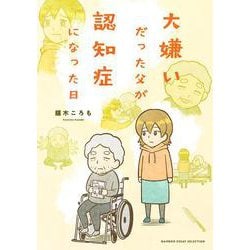 大嫌いだった父が認知症になった日(バンブーエッセイセレクション) [コミック]