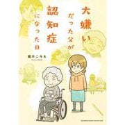 大嫌いだった父が認知症になった日(バンブーエッセイセレクション) [コミック]