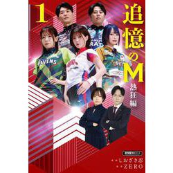 追憶のM　熱狂編<1>(近代麻雀戦術シリーズ) [単行本]