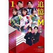 追憶のM　熱狂編<1>(近代麻雀戦術シリーズ) [単行本]