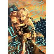 ヤンデレ魔法使いは石像の乙女しか愛せない 魔女は愛弟子の熱い口づけでとける<2>(華猫) [コミック]