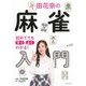 初めてでもすぐ、よくわかる!中田花奈の麻雀入門 [単行本]
