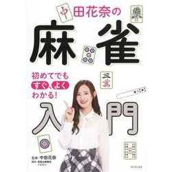 初めてでもすぐ、よくわかる!中田花奈の麻雀入門 [単行本]