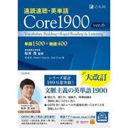 速読速聴・英単語 Core 1900 ver.6 [単行本]
