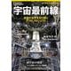 宇宙最前線－未踏の世界を切り開く３つのプロジェクト(ナショナル ジオグラフィック 別冊) [ムックその他]