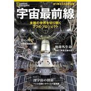 宇宙最前線－未踏の世界を切り開く３つのプロジェクト(ナショナル ジオグラフィック 別冊) [ムックその他]