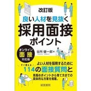 良い人材を見抜く採用面接ポイント―オンライン面接対応版 改訂版 [単行本]