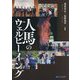 人馬のウェルビーイング [単行本]