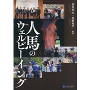 人馬のウェルビーイング [単行本]