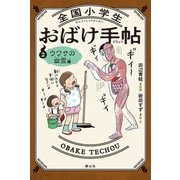 全国小学生おばけ手帖〈2〉ウワサの幽霊編 [単行本]