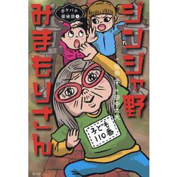 ジンジャ野みまもりさん―ボケバケ探偵団〈1〉 [単行本]