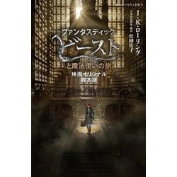 ファンタスティック・ビーストと魔法使いの旅―映画オリジナル脚本版(静山社ペガサス文庫) [新書]