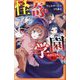 怪奇学園〈1〉―四季小学校と呪いの大鏡(アルファポリスきずな文庫) [新書]