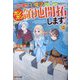 ハズレ属性土魔法のせいで辺境に追放されたので、ガンガン領地開拓します!〈2〉(アルファライト文庫) [文庫]