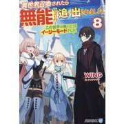 異世界召喚されたら無能と言われ追い出されました。〈8〉―この世界は俺にとってイージーモードでした(アルファライト文庫) [文庫]