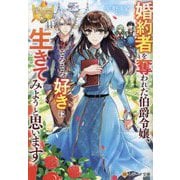 婚約者を奪われた伯爵令嬢、そろそろ好きに生きてみようと思います(レジーナ文庫―レジーナブックス) [文庫]