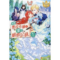 自称悪役令嬢な妻の観察記録。〈1〉(レジーナ文庫―レジーナブックス) [文庫]