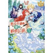 自称悪役令嬢な妻の観察記録。〈1〉(レジーナ文庫―レジーナブックス) [文庫]