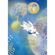 うちゅうのおいしゃさん(おでかけBOOK) [絵本]