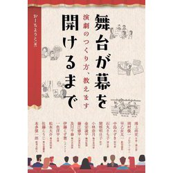 舞台が幕を開けるまで―演劇のつくり方、教えます(まなびの地図) [単行本]