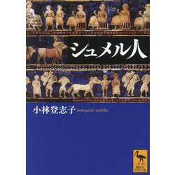 シュメル人(講談社学術文庫) [文庫]
