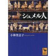 シュメル人(講談社学術文庫) [文庫]
