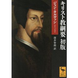 キリスト教綱要 初版(講談社学術文庫) [文庫]