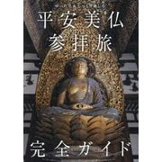 平安美仏参拝旅完全ガイド―ゆったり&じっくり楽しむ(TOKYO NEWS BOOKS) [単行本]