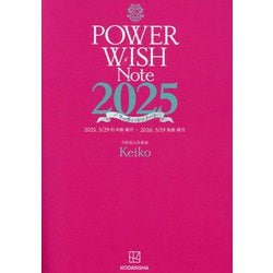 パワーウィッシュノート〈2025〉2025.3/29牡羊座新月-2026.3/19魚座新月 [単行本]