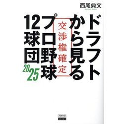 ドラフトから見るプロ野球12球団〈2025〉(TOKYO NEWS BOOKS) [単行本]