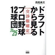 ドラフトから見るプロ野球12球団〈2025〉(TOKYO NEWS BOOKS) [単行本]