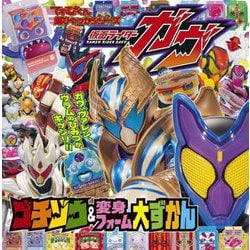 仮面ライダーガヴゴチゾウ&変身フォーム大ずかん(てれびくん超ひゃっかシリーズ) [絵本]