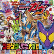 仮面ライダーガヴゴチゾウ&変身フォーム大ずかん(てれびくん超ひゃっかシリーズ) [絵本]